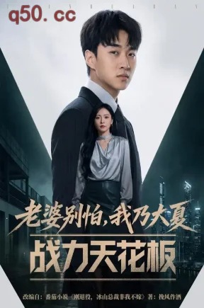 老婆别怕，我乃大夏战力天花板（54集）王必可&袁传琪&杨淼邯