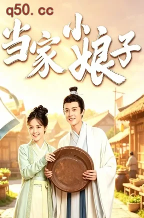 当家小娘子(65集)金美辰&陈俊宇
