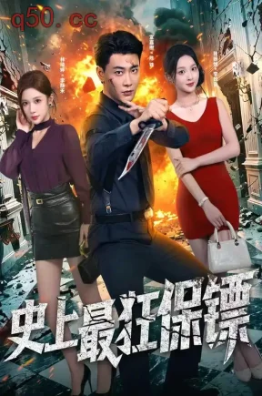 史上最狂保镖(71集)宣嘉橙&林琦婷&张婉悦
