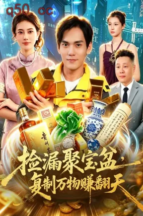 捡漏聚宝盆,复制万物赚翻天(98集)林准&申芳赫&江路祺