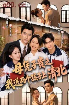 母凭子贵之我送两个孩子上清北（66集）邬倩&罗佳豪&周昱