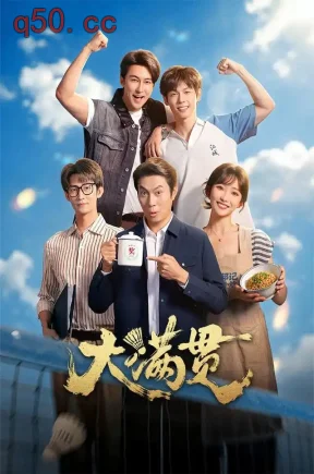 大满贯（100集）王道铁&许梦圆&张皓承