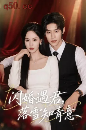 闪婚遇君，落雪知青意（80集）熊玉婷&李思君&李宝宏