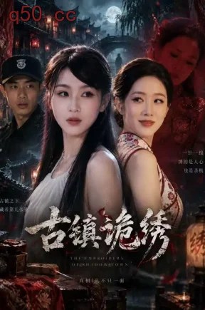 古镇诡绣(37集)宋权皙&安捷&黄祖陈