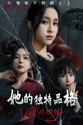 她的独特品格(77集)宋彧佳&陈政阳&姜瑶