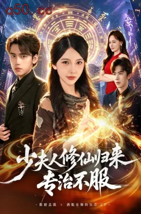 少夫人修仙归来专治不服（98集）林籽蓉&詹琸&江路祺