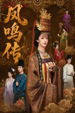凤鸣传（67集）金鑫欣&白珩威&魏奕菲