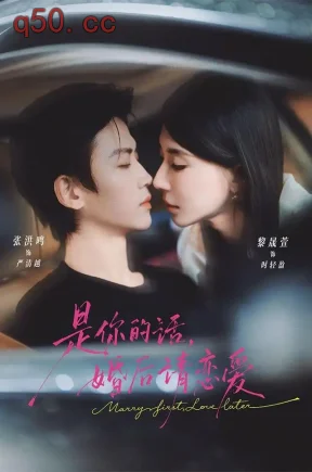 是你的话，婚后请恋爱（82集）张洪鸣&黎晟萱
