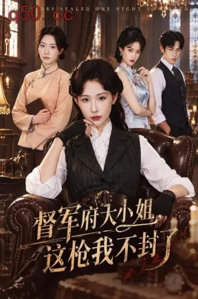 督军府大小姐，这枪我不封了（60集）秦天爱&张耀玮&王晨璐