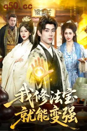 我修法宝就能变强（83集）徐晨皓&张星伊&吴顺量