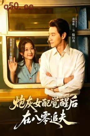 炮灰女配觉醒后,在八零追夫(69集)蒲雨童&邱柏皓