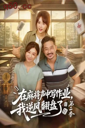 在麻将声中写作业，我逆风翻盘了第二季（60集）张颖菲&胡文乐&任润博