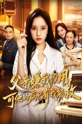 父亲嫌我没用,可他的病只有我能救(70集)夏玄子&马行