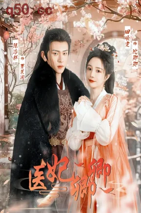 医妃卿卿（67集）田熙雯&陈添祥&杨皓然