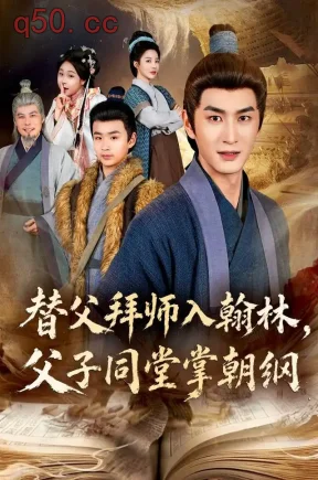 替父拜师入翰林,父子同堂掌朝纲(82集)张跃滨&黄昱清&李美佳