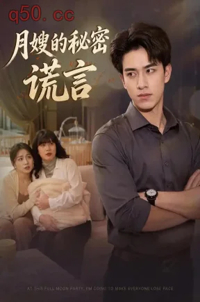 月嫂的秘密谎言（30集）阮俊杰&梅子&程业成