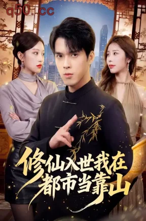 修仙入世我在都市当靠山（60集）张泽渊&梁旎锦