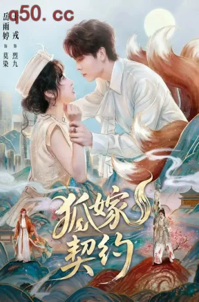 狐嫁契约（65集）岳雨婷&卡戎
