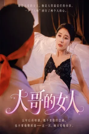 大哥的女人&嫂子的诱惑（30集）分集+合集