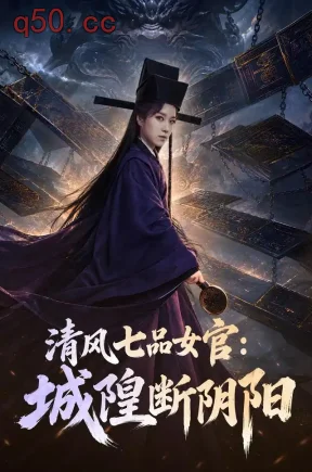 清风七品女官：城隍断阴阳（84集）曲笑孝&冯亦&大卫