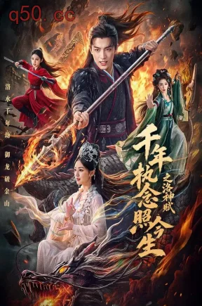 千年执念照今生之洛神赋(90集)关丞浠&张入文&朱俊伊