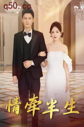 情牵半生（50集）冯铭潮&葛晓希&高婕