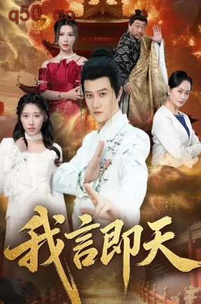 我言即天（56集）林连峰&丁一桐&郑心潼
