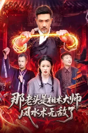那老头是相术大师风水术无敌了（98集）邱翔&江路祺&郭小年