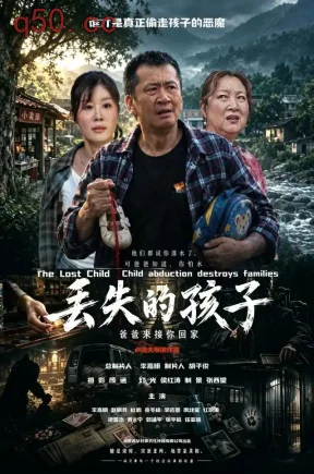 丢失的孩子(47集)李嘉明&赵明月&岳冬峰