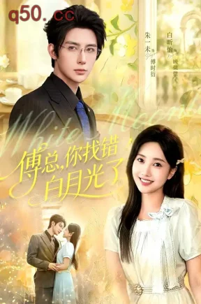傅总,你找错白月光了(106集)朱一未&白昕怡&江路祺