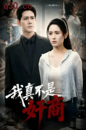 我真不是奸商（62集）阿木&龙泽鸣&舒也