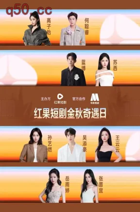 红果短剧金秋奇遇日(40集)高子怡&何聪睿&张晋宜