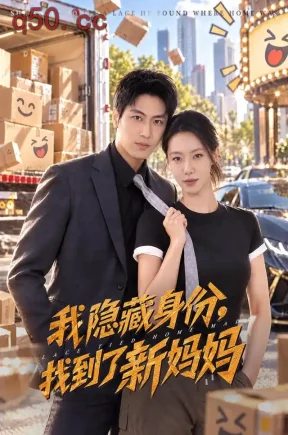 我隐藏身份,找到了新妈妈(71集)苏嘉欣&刘雨昊&张怡林