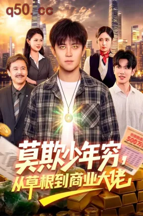 莫欺少年穷，从草根到商业大佬（103集）王依海&李云朵&江路祺