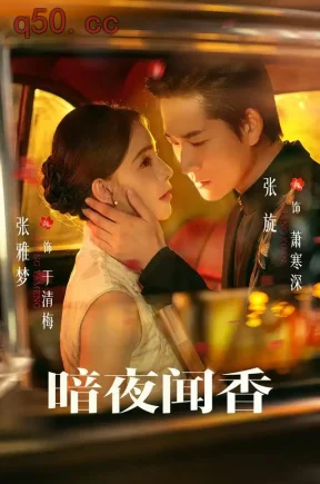 暗夜闻香(69集)张旋&张雅梦