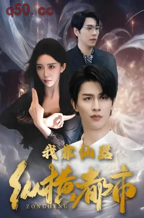 我靠仙器纵横都市（77集）崔旭阳&常欣&王炆凯