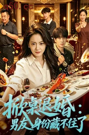 掀桌退婚：保安男友身份藏不住了（62集）黄小再&朱宏钊&米琦