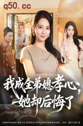 我成全弟媳孝心，她却后悔了（58集）卢本娟&刘韦志