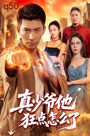 真少爷他狂点怎么了（96集）张瀚文&朱佳琪&江路祺