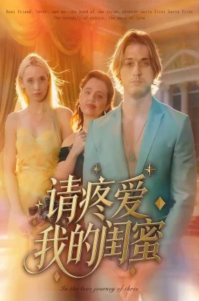 请疼爱我的闺蜜（30集）