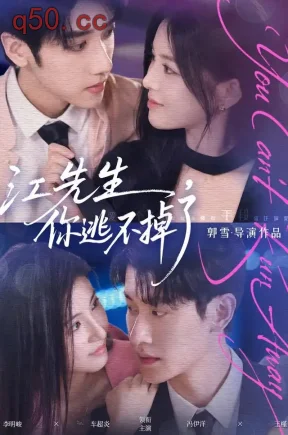 江先生,你逃不掉了(72集)李明峻&车超炎&王槿