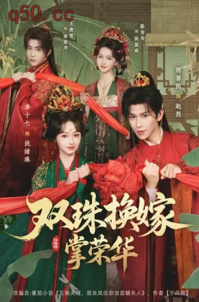 双珠换嫁掌荣华(81集)李十七&何善凯&王俊哲