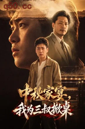 中秋家宴,我为三叔掀桌(62集)刘熠辉&方文超&郭郭