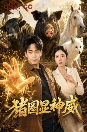 猪圈显神威（84集）胡文飞&张嘉妤&普陀