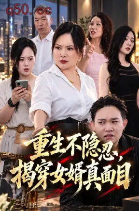 重生不隐忍，揭穿女婿真面目（22集）张延梅&小鱼&三水