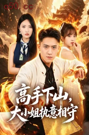 高手下山,大小姐执意相守(50集)李昊航&陈筱