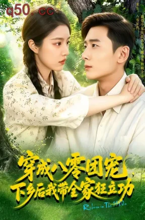 穿成八零团宠，下乡后我带全家狂立功！（132集）钟雨瑾&范骏羽&江路祺