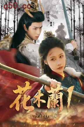 花木兰1：灼灼照红妆（67集）楚瑷旭&其小叔