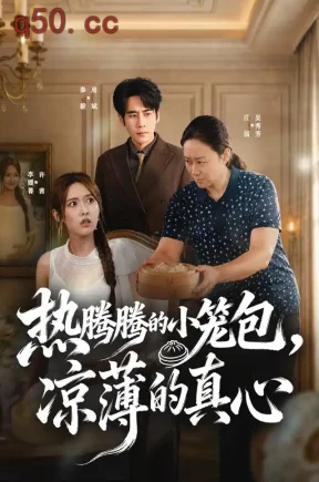 热腾腾的小笼包,凉薄的真心(54集)庄园&李媛菁&秦毅