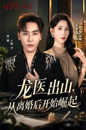 龙医出山,从离婚后开始崛起(84集)星硕&李梦媛